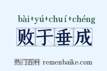 败于垂成是什么意思的图片